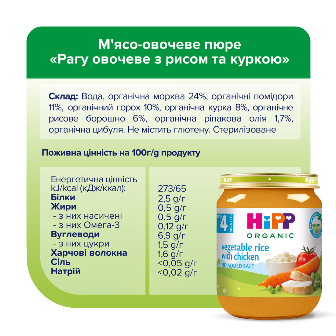 Органічне пюре  «Овочеве рагу з рисом та куркою»  HiPP