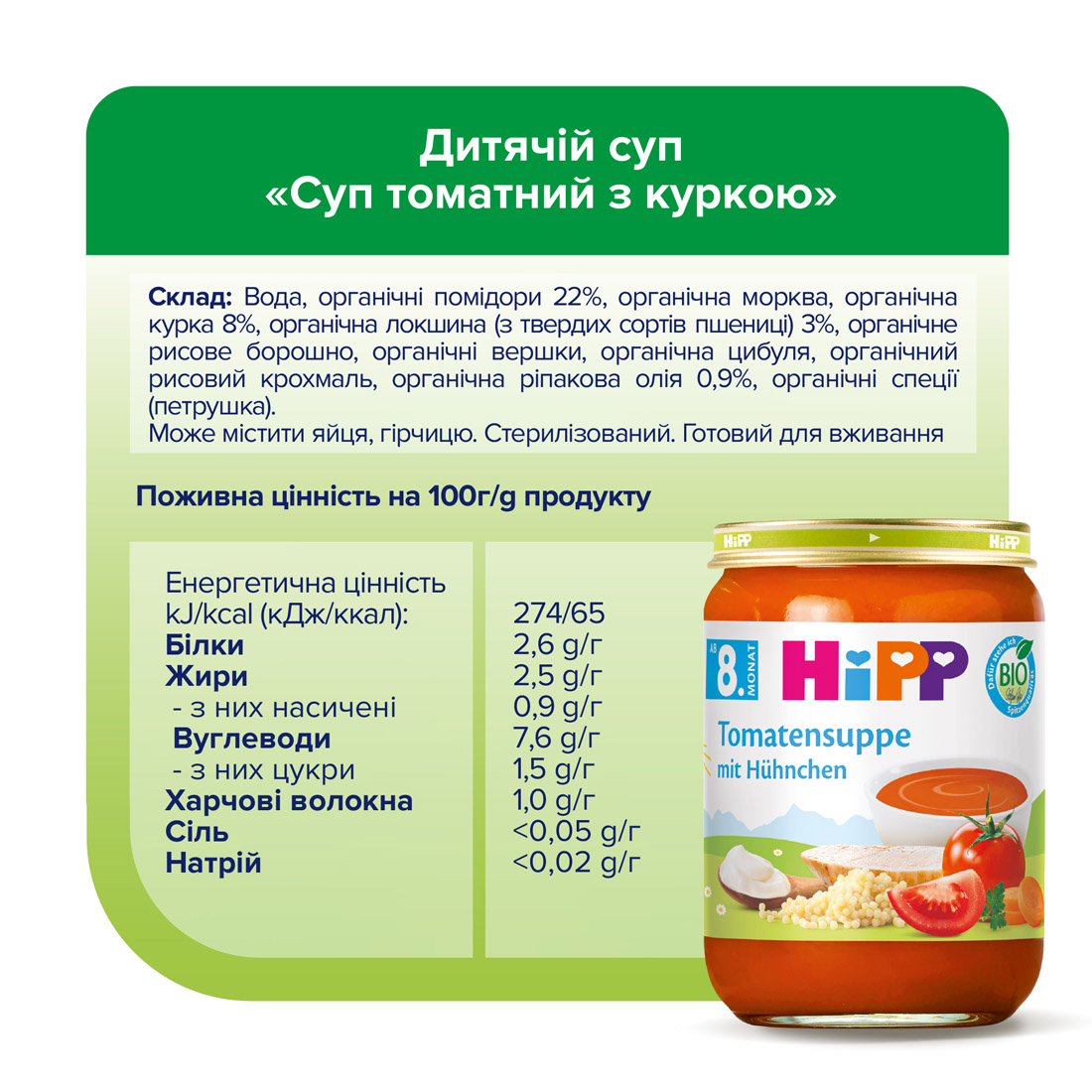 НIРР Органічний томатний суп з куркою