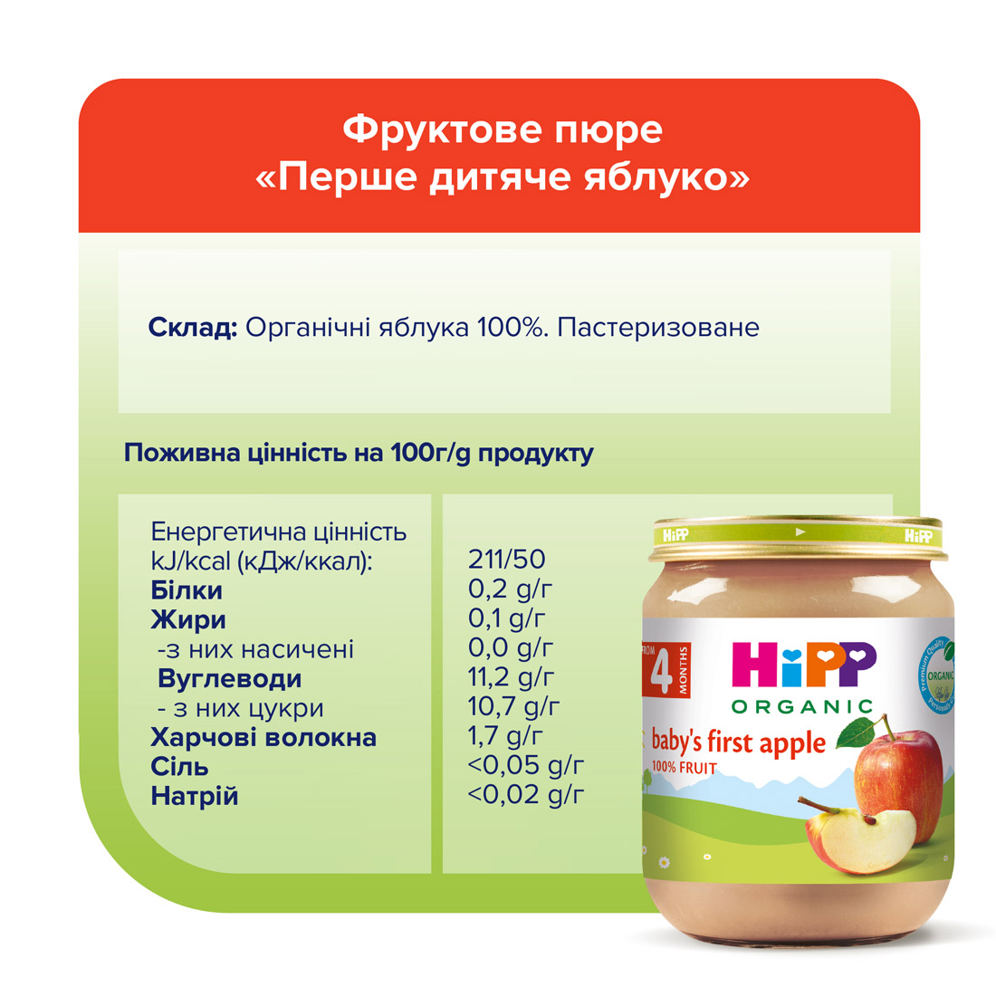 Органічне фруктове пюре "Перше дитяче яблуко"