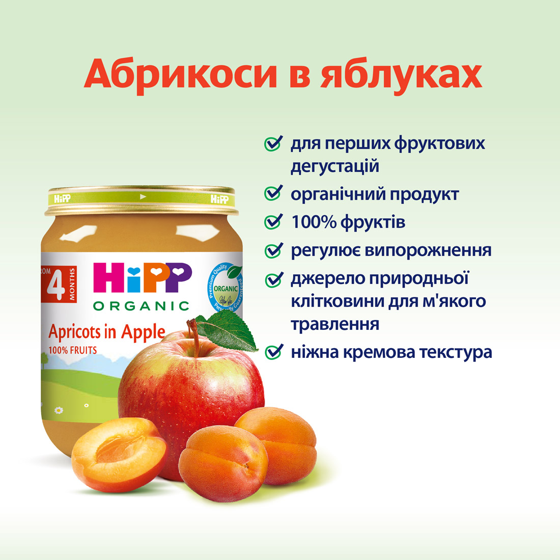 Органічне фруктове пюре "Абрикоси  в яблуках"
