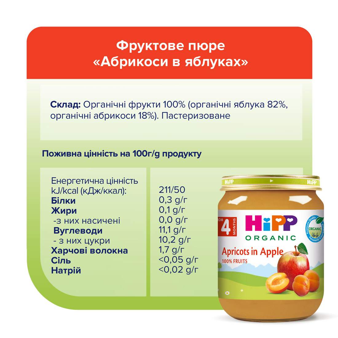 Органічне фруктове пюре "Абрикоси  в яблуках"