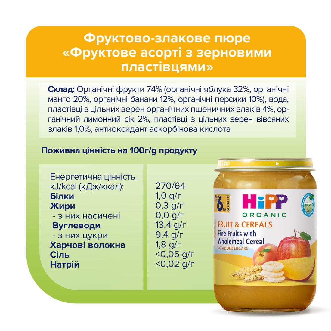 HiPP Органічне фруктово-злакове пюре "Фруктове асорті з зерновими пластівцями" з 6 місяців, 190г