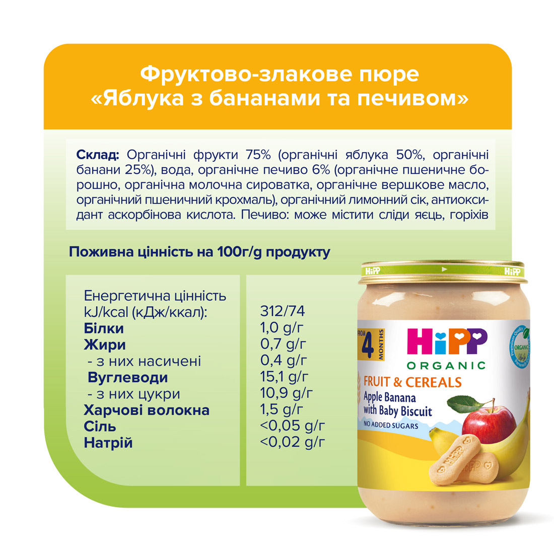 Органічне фруктово-злакове пюре "Яблука з бананами та печивом"