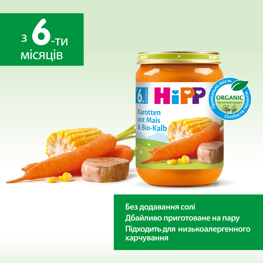 Органічне пюре "Морква з кукурудзою та телятиною"  HiPP
