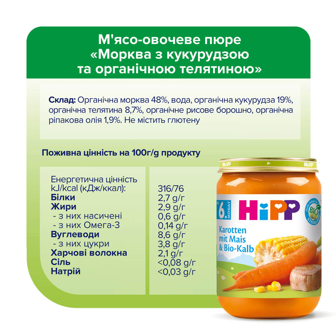 Органічне пюре "Морква з кукурудзою та телятиною"  HiPP