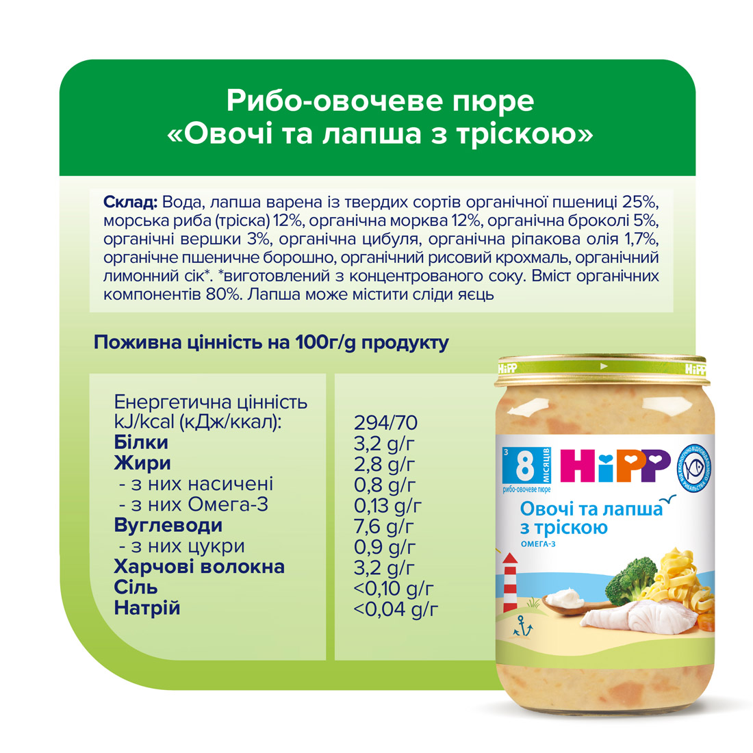HiPP Рибо-овочеве пюре «Овочі та лапша з тріскою» з 8 місяців, 220г