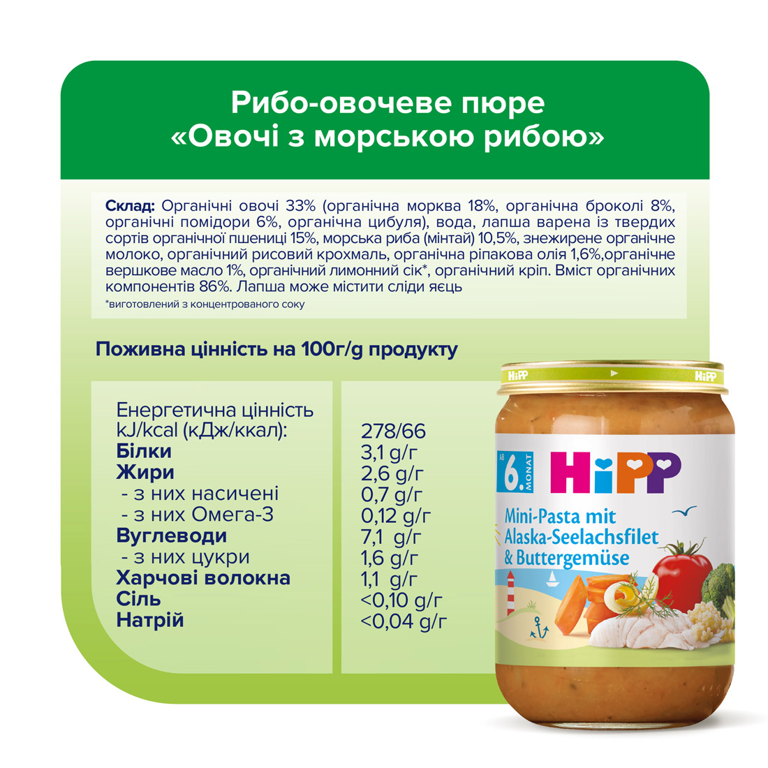 HiPP Рибо-овочеве пюре «Овочі з морською рибою» з 8 місяців, 190г