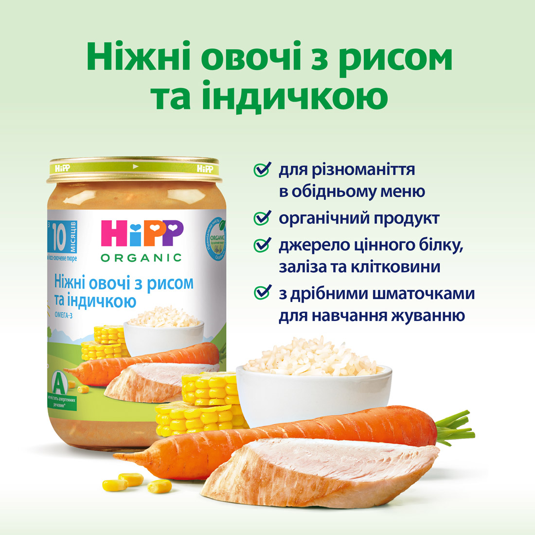 HiPP Органічне пюре «Ніжні овочі з рисом та індичкою» з 10 місяців, 220г