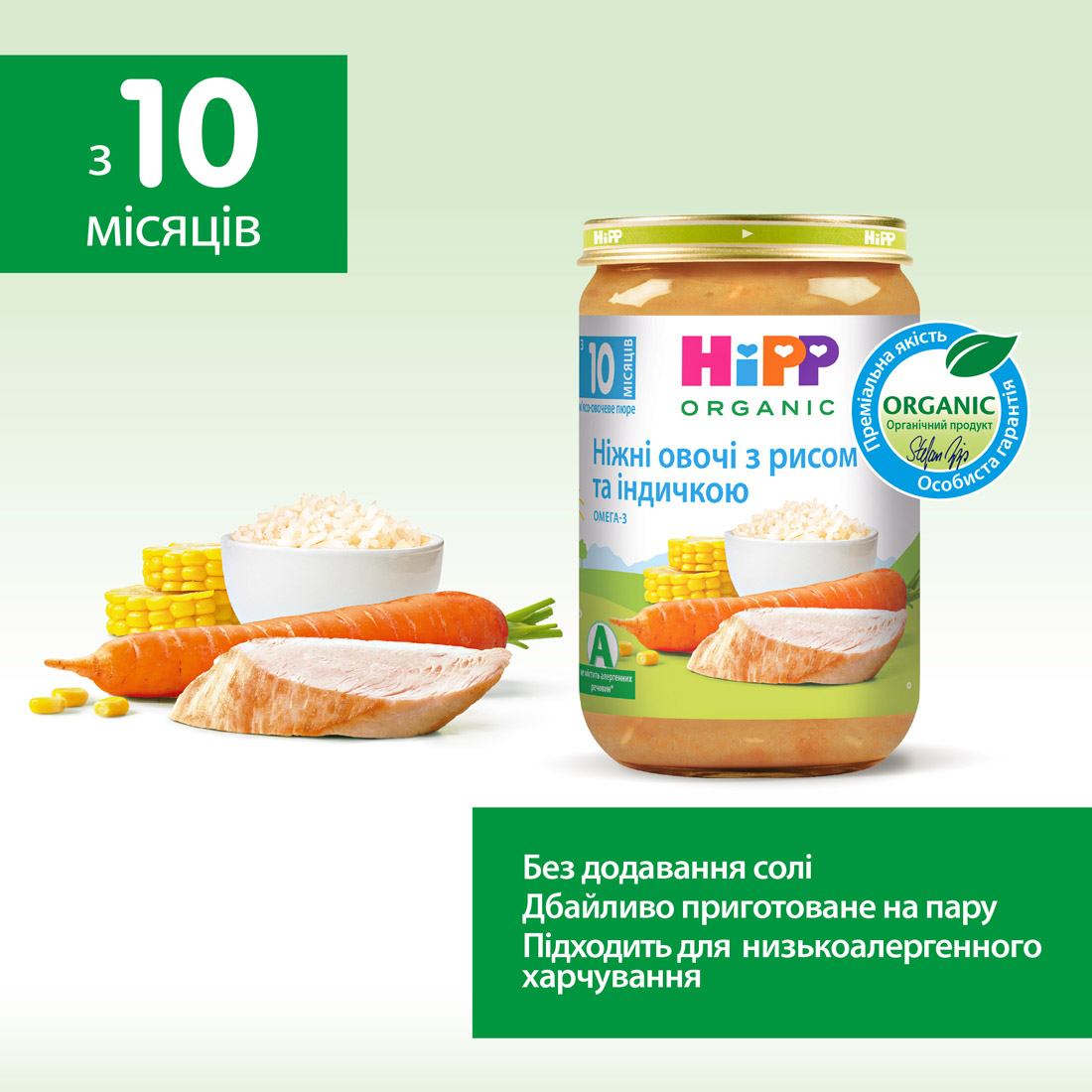 HiPP Органічне пюре «Ніжні овочі з рисом та індичкою» з 10 місяців, 220г