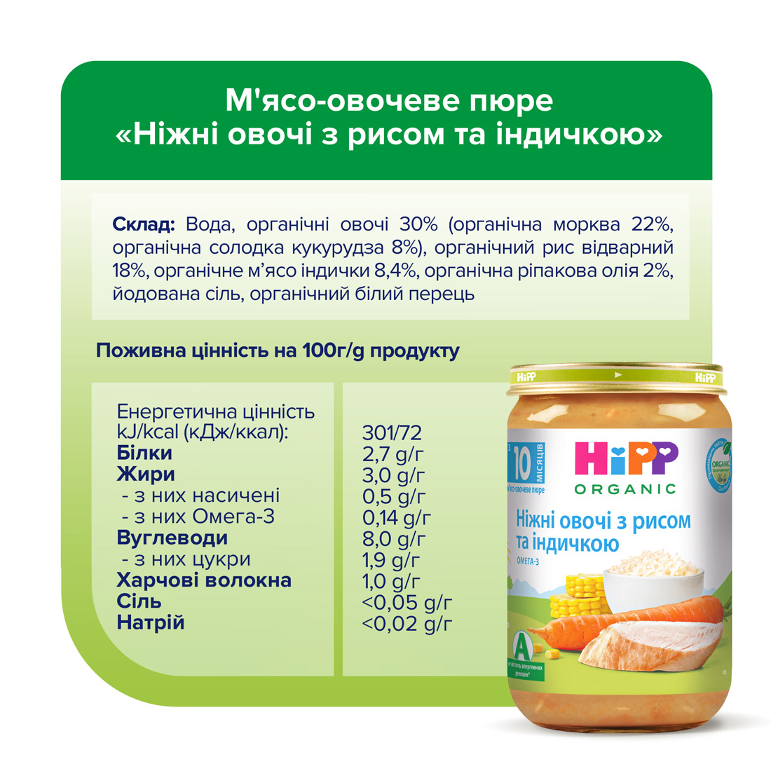 HiPP Органічне пюре «Ніжні овочі з рисом та індичкою» з 10 місяців, 220г