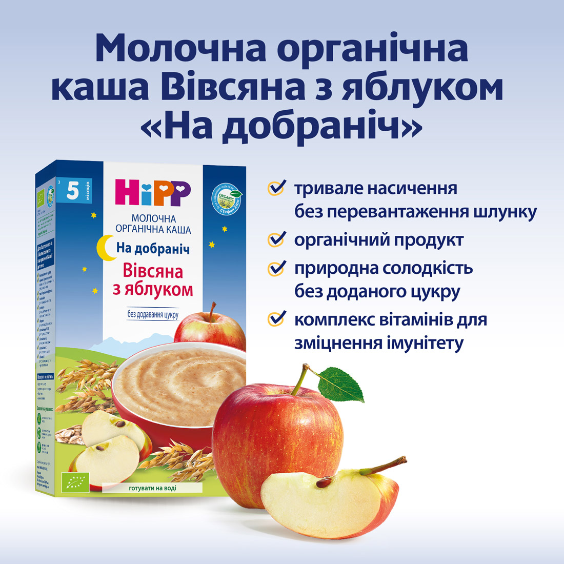 Органічна молочна каша «На добраніч» «Вівсяна з яблуком»