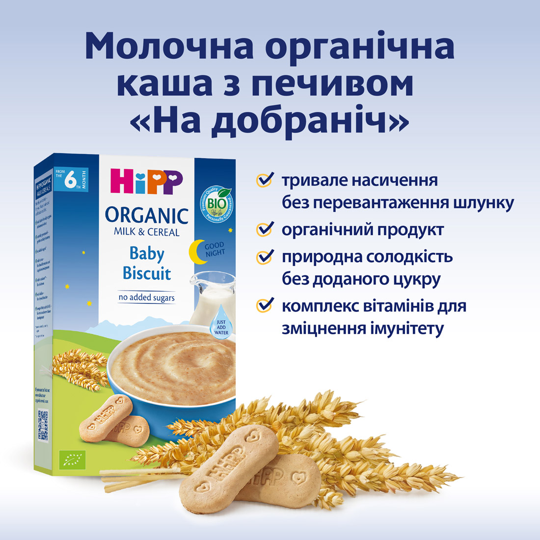 HiPP Органічна молочна каша «На добраніч» з печивом з 6го місяця, 250г