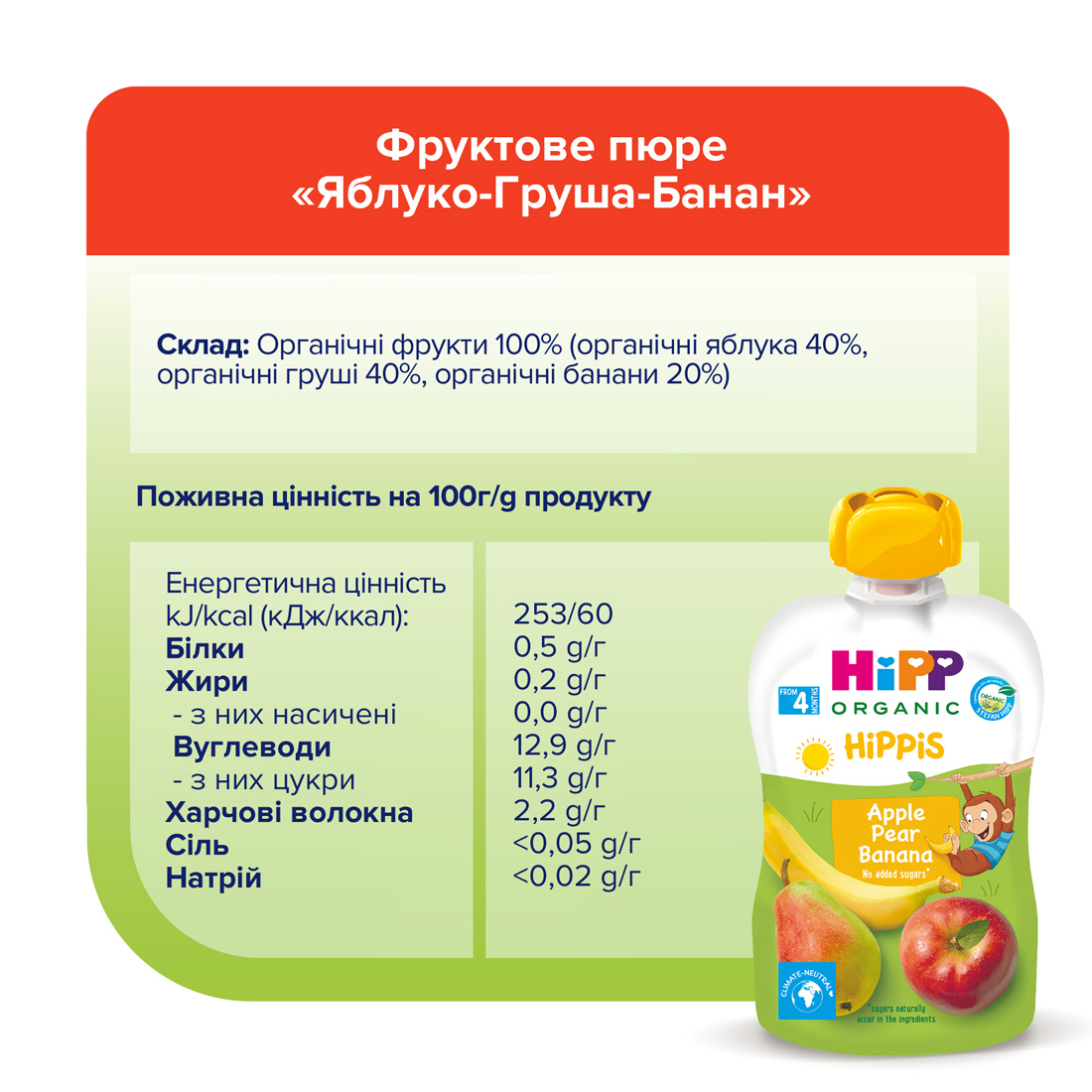 HiPP Органічне фруктове пюре"Яблуко-Груша-Банан" з 4 місяців, 100г