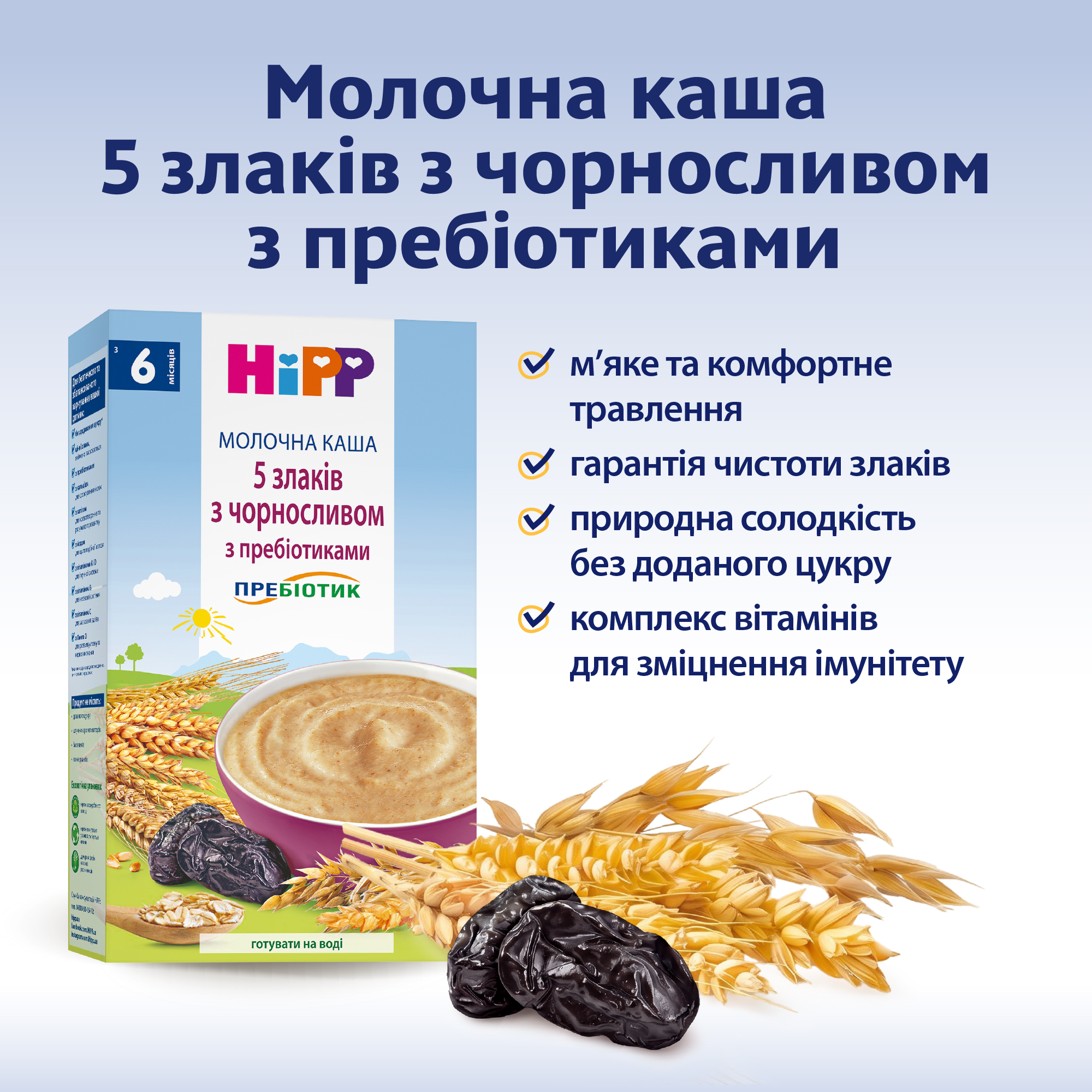 HiPP Молочна каша "5 злаків з чорносливом" з пребіотиками з 6 місяців, 250г