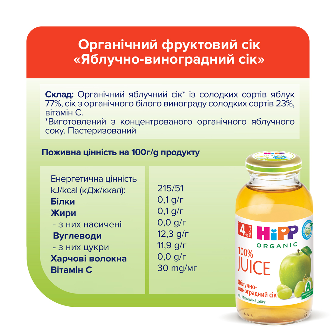 HiPP Органічний яблучно-виноградний дитячий сік з 4 місяців, 200мл
