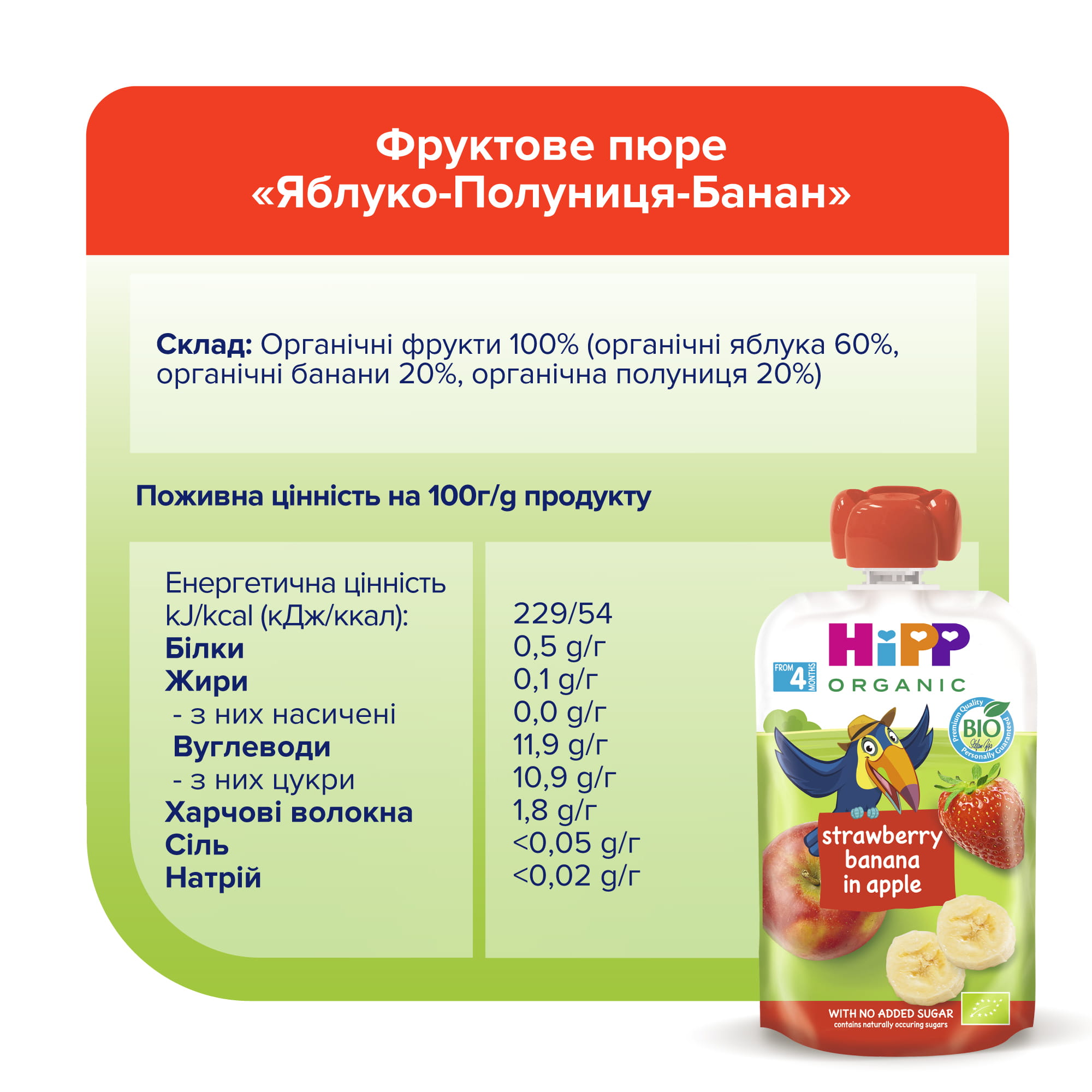 HiPP Органічне фруктове пюре "Яблуко-Полуниця-Банан" з 4 місяців, 100г