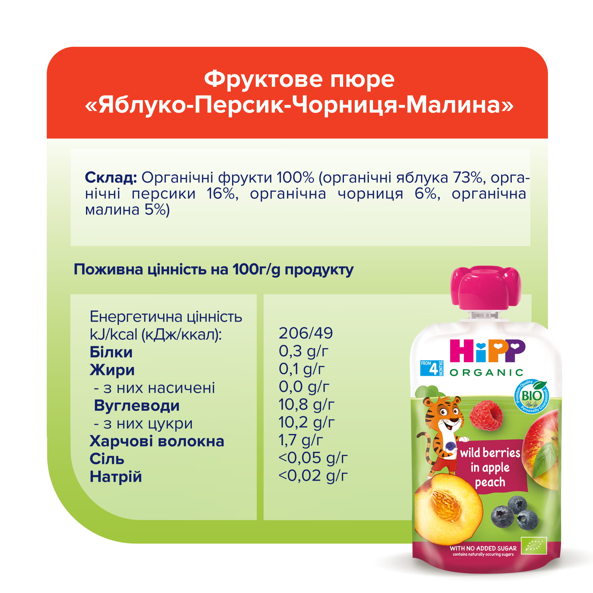 HiPP Органічне фруктове пюре "Яблуко-Персик-Чорниця-Малина" з 4 місяців, 100г