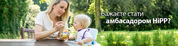 HiPP шукає амбасадорів