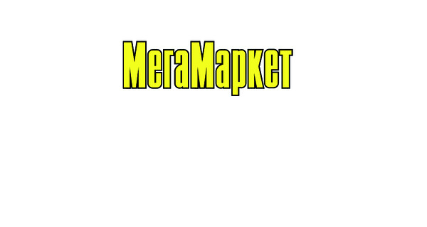 Мегамаркет