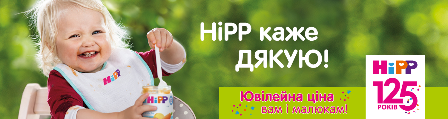 HiPP  125 років: ювілейні ціни зі знижкою до 40%