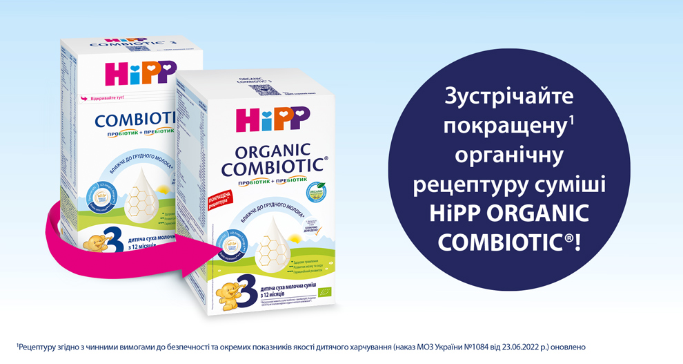 Нові суміші  HiPP Organic Combiotic