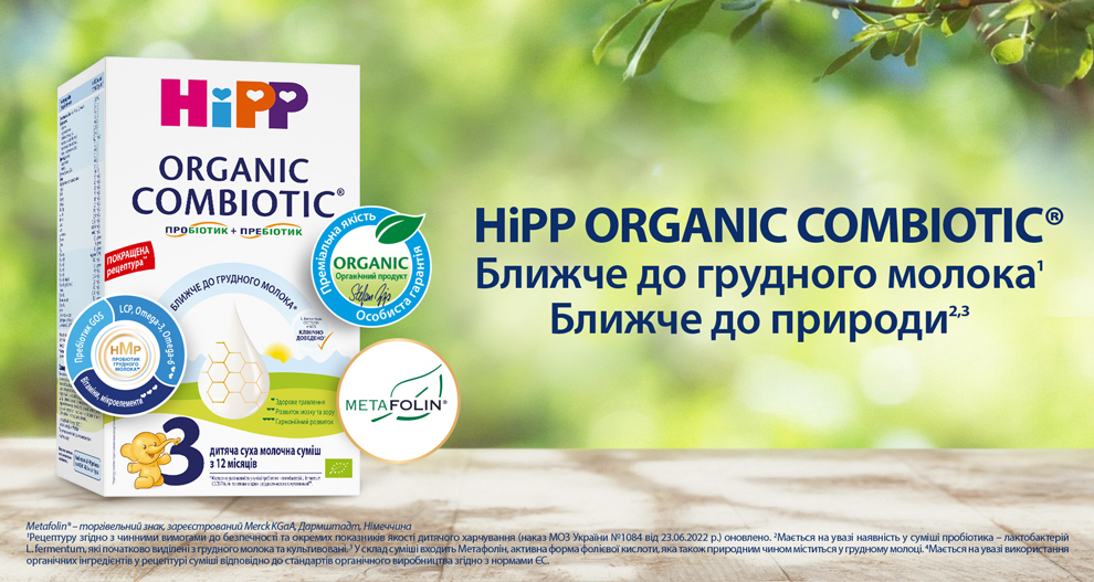 Нові молочні суміші  HiPP Organic Combiotic
