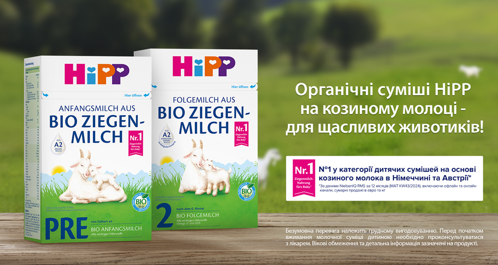 Органічні молочні суміші HiPP на козиному молоці