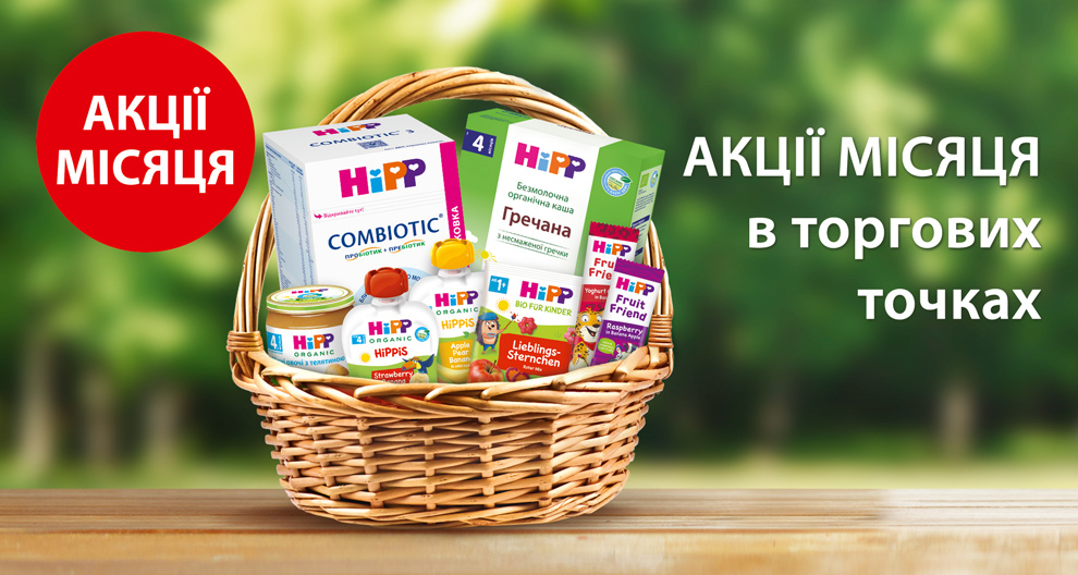 Знижки на продукти  HiPP  в торгових мережах