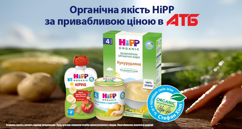 Відтепер органічна якість  HiPP  в АТБ